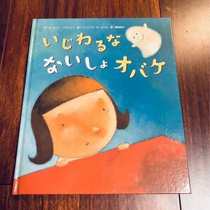 「いじわるな ないしょオバケ」3冊まで送料一律