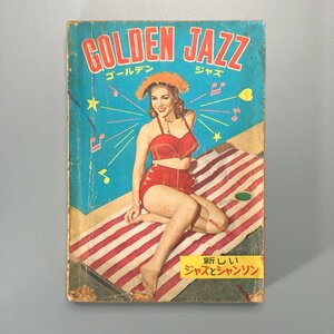『GOLDEN JAZZ ゴールデンジャズ　新しいジャズとシャンソン』　新世界社