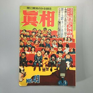 『真相　常に真実のみを語る　43』　1950年　7月号　昭和25年　天皇家の大秘密　ヒロヒトを父に持つ男　