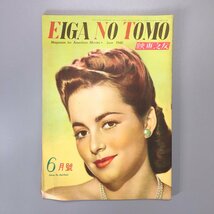 『EIGA NO TOMO　映画之友　昭和23年6月号』　1948年　戦前_画像1