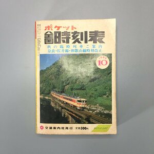 『ポケット　全国時間表　1984　10月』　交通案内社　昭和59年　奈良・桜井線・和歌山線時刻改正