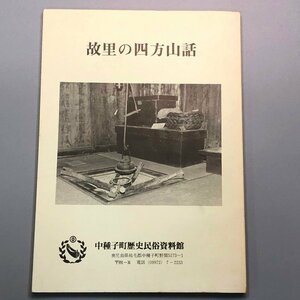 『故里の四方山話』中種子町歴史民俗資料館　鹿児島県