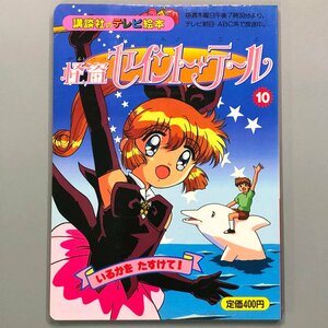 『怪盗 セイントテール いるかをたすけて! 』　講談社のテレビ絵本　1996年