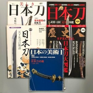 ５冊セット『 日本刀』雑誌　武将・刀匠 完全図鑑　日本の美術　天下名刀　坂本龍馬の日本刀