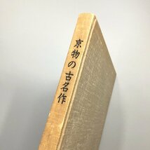 『京物の古名作』　会員頒布非売品　吉川賢太郎編　日本刀剣保存会　昭和55　阪神支部出品作_画像2