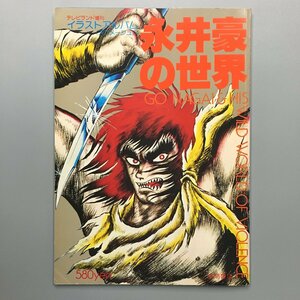 『永井豪の世界』 テレビランド増刊 イラストアルバム アニメージュ 3　昭和53年　とじ込みピンナップ付き