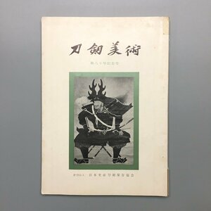 『刀剣美術　80　第八十号記念号』　昭和38年　日本刀剣美術保存協会