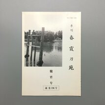 『季刊　春霞刀苑　朧宵号　通巻196号』　平成23年　犬塚恒之編集　日本春霞刀剣会_画像1