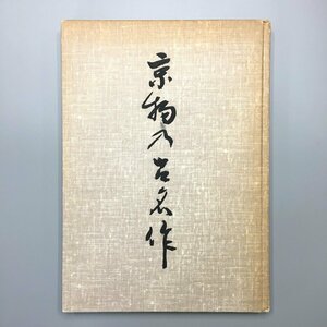 『京物の古名作』　会員頒布非売品　吉川賢太郎編　日本刀剣保存会　昭和55　阪神支部出品作