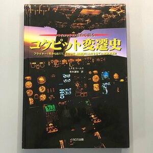 『コクピット変遷史―パイロットの視点で綴る 』旅客機　戦闘機　輸送機　操縦席　