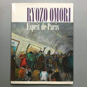 Art hand Auction 直筆サイン入り『RYOZO OMORI Esprit de Paris』大森良三 2012 初版 はなますの会 画集 作品集, 絵画, 画集, 作品集, 画集