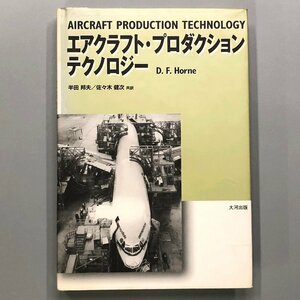 『エアクラフト・プロダクション・テクノロジー 』1998 大河出版