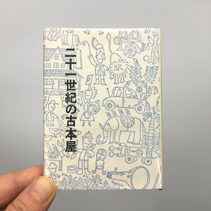 胡蝶豆本9『二十一世紀の古本屋』　石橋一哉　限定100部　昭和53　