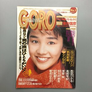 『GORO ゴロー 1　1991年年1月　通巻398』　ピンナップ付き　西田ひかる 高岡早紀 浅香唯 和久井映見　ポスター