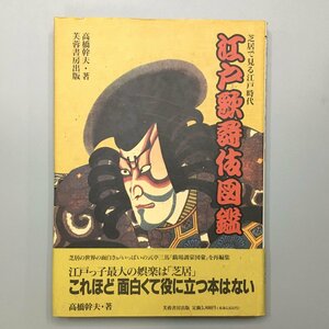 『江戸歌舞伎図鑑 芝居で見る江戸時代』　高橋幹夫 初版　帯　芙蓉書房出版