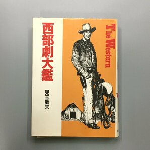 『西部劇大鑑』 The Western 児玉数夫 明治書院 昭和51年 初版の画像1