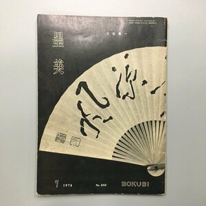 『墨美　242　1974年7月号　久松真一』　昭和49　　　　　　　書　手本　作品集　雑誌