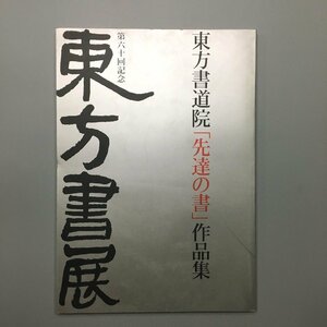 『第六十回記念　東方書展　東方書道院「先達の書」作品集』　2018　　　　図録　展覧会カタログ