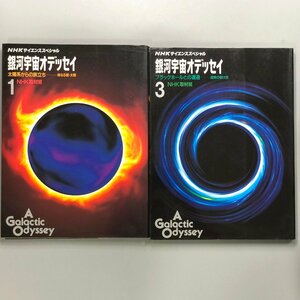 2冊　『 1 太陽系からの旅立ち 』『 ３ブラックホールとの遭遇 』 銀河宇宙オデッセイ　NHKサイエンススペシャル