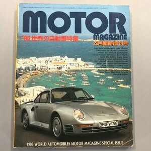 『 MOTOR　MAGAZINE '86 4月臨時増刊 』世界の自動車特集　未来カー　ポルシェ　BMW　ALPINA