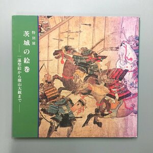 『茨城の絵巻　特別展　遍聖絵から横山大観まで』　1989　茨城県立歴史館　作品集