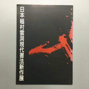 『日本 稲村雲洞 現代 書法 新作展』　展覧会図録　平成4　チラシ付き　謹呈本　美術出版デザインセンター　作品集