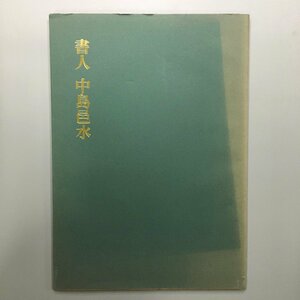 『書人　中島邑水』　刊行年不明　大判本　作品集　書道