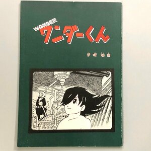 復刻シリーズ7『 ワンダーくん 』 手塚治虫 WONDER　昭和55年