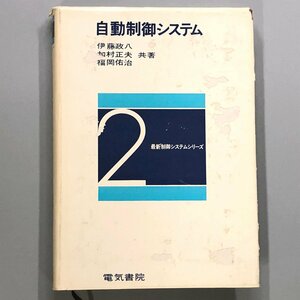 『自動制御システム』最新制御システムシリーズ 第2巻 著 / 伊藤政八　