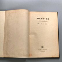 『 心臓病治療の実際 』 医学博士 岩男　督　日本医書出版株式会社_画像2