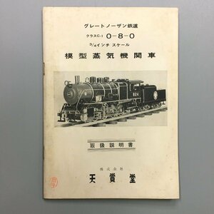 『グレートノーザン鉄道　模型蒸気機関車　取扱説明書　クラスc-1　0-8-0 3/4インチスケール』 天賞堂模型部　1967年　非売品　昭和42年