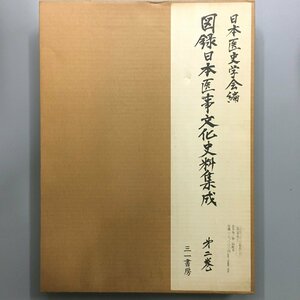 大型本『図録 日本 医事 文化 史料 集成 2』 日本医史学会　1977