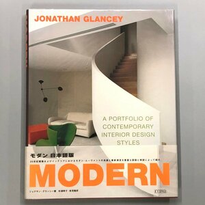 図版『 MODERN モダン JONATHAN GLANCEY 』 ジョナサン・グランシー 日本語版　インテリア　