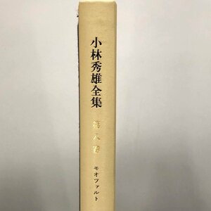 『 小林秀雄全集 第八巻 モオツァルト 』 小林秀雄 新潮社