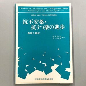 『 抗不安薬・抗うつ薬の進歩』基礎と臨床　医歯薬出版株式会社　