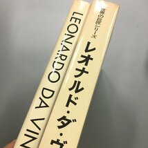 『世界の巨匠シリーズ　レオナルド・ダ・ヴィンチ』 初版　月報付き　LEONARDO DA VINCI　J・ワッサーマン　美術出版社　　　画集　作品集_画像2