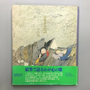 謹呈署名入り『ふるさとの詩　わが心のうた』　中島潔　初版　帯付き　KABA書房 　　　平成8年　直筆サイン　作品集　