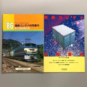 2冊『 '86 国鉄コンテナ利用案内 』昭和 61年11月ダイヤ改正　鉄道パンフレット　日本国有鉄道　