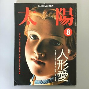 『太陽　No.466　特集・人形愛』　平成11　Ｂ.フォコン/辻村ジュウサブロー/四谷シモン/与勇輝