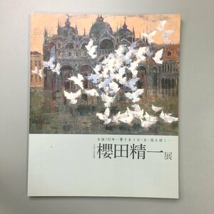 『櫻田精一 展 生誕100年 響きあう光・水・風を描く』 展覧会図録　千葉県立美術館 　　　　画集　作品集