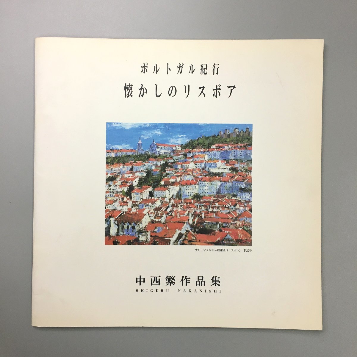 Collection d'art dédicacée par Shigeru Nakanishi : Voyages au Portugal : Collection d'art signée nostalgique de Lisboa, Peinture, Livre d'art, Collection, Livre d'art