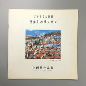 Art hand Auction Collection d'art dédicacée par Shigeru Nakanishi : Voyages au Portugal : Collection d'art signée nostalgique de Lisboa, Peinture, Livre d'art, Collection, Livre d'art