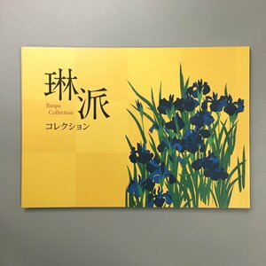 『琳派コレクション』　根津美術館　展覧会図録　Rinpa collection　2013　　　　日本画　画集　作品集