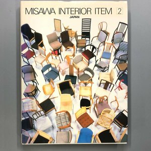 『 MISAWA　INTERIOR　ITEM２　ミサワインテリアアイテム 』ミサワホーム総合研究所
