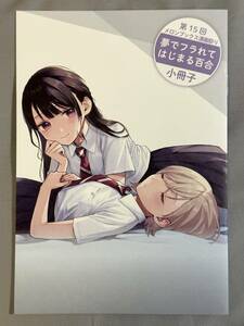 夢でフラれてはじまる百合 第15回メロンブックス漫画祭り 描き下ろし8P小冊子 メロンブックス限定 特典