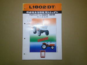 送料無料！クボタトラクター L1802　L1802DT　 純正部品表　パーツリスト　パーツカタログ　サンシャイン　昭和　レトロ　久保田鉄工