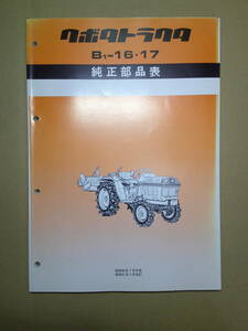 送料無料！クボタTractor　B1-16 B1-17 　Genuine部品表　Partsリスト　Partsカタログ　Bulltra　B1 Series　中古