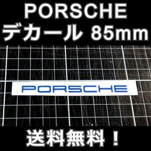 PORSCHE　デカール 6×85mm 青 1枚★ポルシェ 転写 ステッカー フロント リア ドレスアップ 991 970 981 958 ボクスター ケイマン