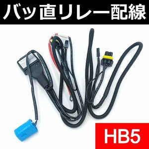 HID HB5 Hi/Lo 35/55W兼用 リレー ハーネス 1本で2灯分配 バッテリー 電源 HIDキットの補修・交換用にも♪ バッ直 HB1加工パーツ