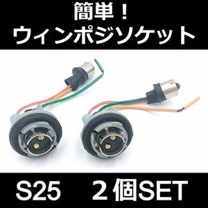 簡単！ウインカーポジションソケット S25 2個セット★12V コンビソケット LED ウィンポジ 汎用 デイライト キット部品 交換用 ポジション